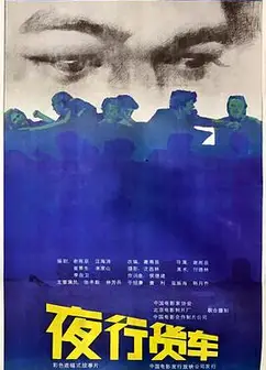夜行货车