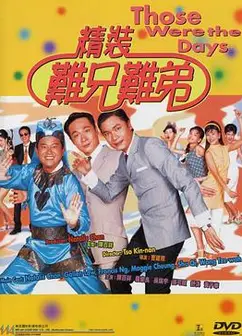 精装难兄难弟国语