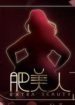肥美人粤语