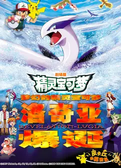 精灵宝可梦 剧场版2：梦幻的精灵宝可梦洛奇亚爆诞