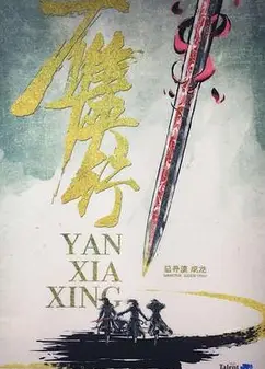 雁侠行