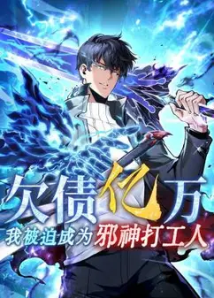 欠债亿万，我被迫成为邪神打工人 动态漫画