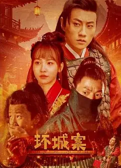 环城案