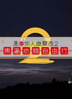 是日本人遊關西