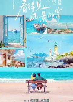 看得见风景的窗