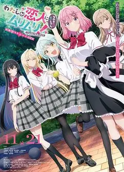 我们不可能成为恋人！绝对不行。 (似乎可行？) ～NEXT SHINE！～