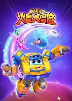 百变校巴16火星大冒险