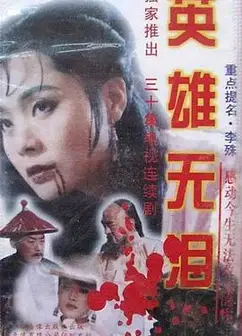 英雄无泪1995