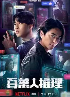 百万人推理