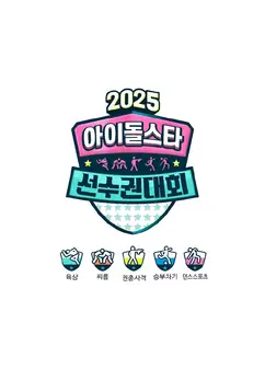 偶像运动会2025