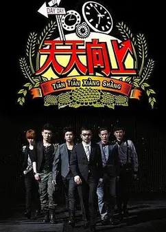 天天向上（2019年）