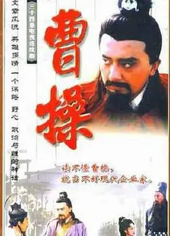 曹操1999