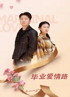 毕业爱情路