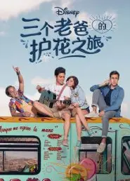 三个老爸的护花之旅第一季