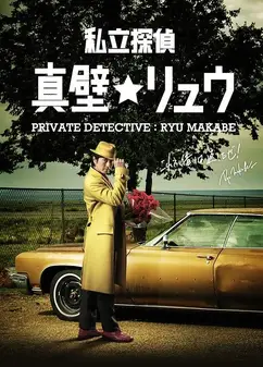 私家侦探真壁龙