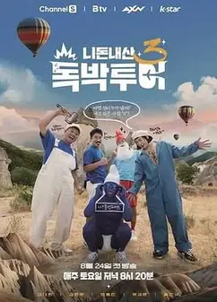 你钱我花独自旅行4