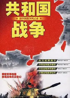 共和国战争--新中国战争风云录