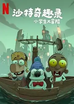 沙特奇趣录：小学生大冒险
