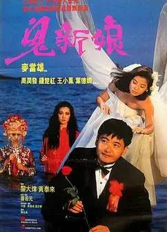 鬼新娘1987