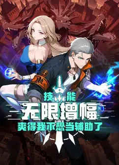 技能无限增幅，爽得我不想当辅助了！动态漫画