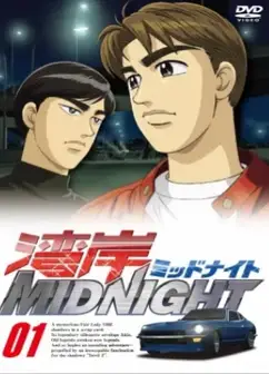 湾岸MIDNIGHT