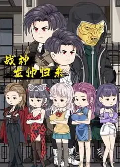 战神龙帅归来
