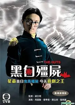 黑白僵尸粤语