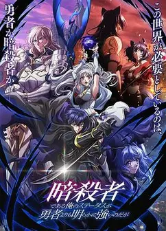 身为暗杀者的我明显比勇者还强