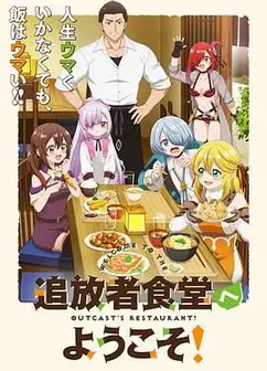 欢迎光临流放者食堂