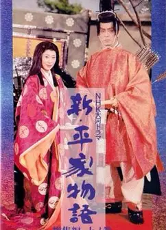 新 平家物语