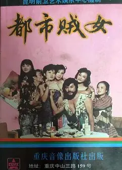 都市贼女