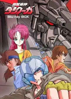 超兽机神断空我