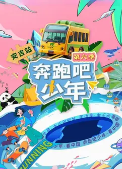 奔跑吧少年第6季