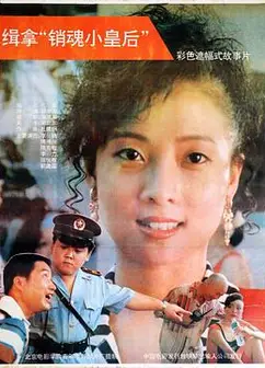 缉拿“销魂小皇后”