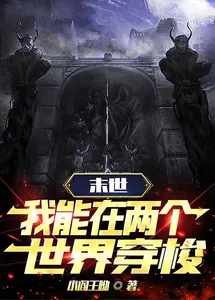 末世穿梭：我在两界当倒爷