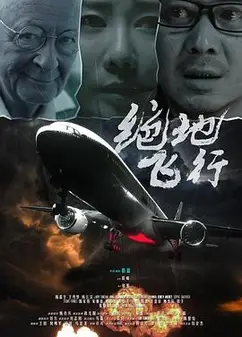 绝地飞行
