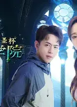 蕃尼学院之圣杯