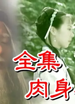 戏说台湾之肉身菩萨