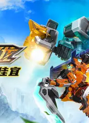 钢铁飞龙之真假丁家宜