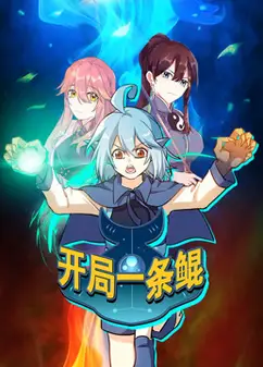 开局一条鲲 动态漫画 第1季