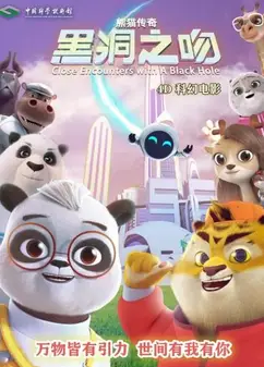 熊猫传奇——黑洞之吻