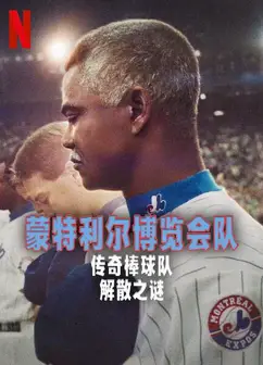 蒙特利尔博览会队：传奇棒球队解散之谜