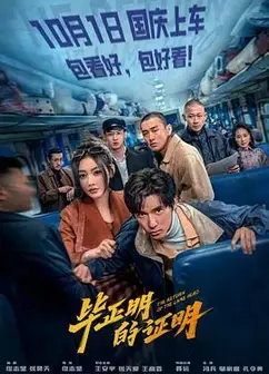 毕正明的证明