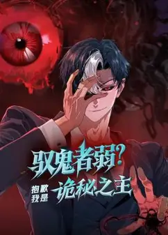 驭鬼者弱？抱歉我是诡秘之主 动态漫画