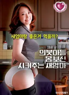 继母为继子调理身体