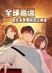 全球高温：我在末世囤积百亿物资动态漫画