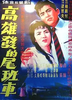 高雄发的尾班车