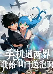 手机通两界：我给仙门送泡面