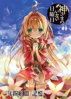 神不在的星期天OVA：记忆