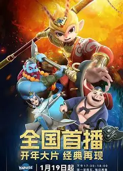 新西游历险记第2季